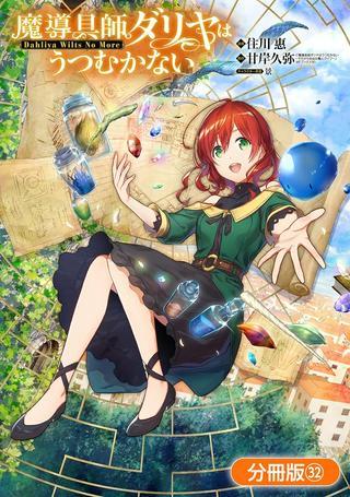 魔導具師ダリヤはうつむかない ~Dahliya Wilts No More~ Raw Free