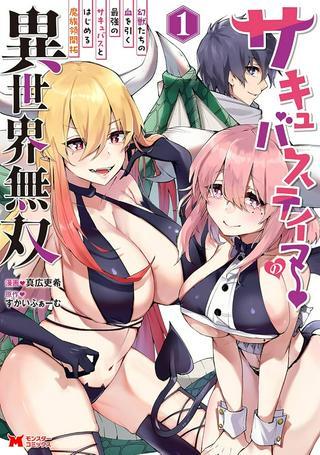 サキュバステイマーの異世界無双 ~幻獣たちの血を引く最強のサキュバスとはじめる魔族領開拓~ Raw Free