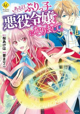 ある日、ぶりっ子悪役令嬢になりまして。 Raw Free