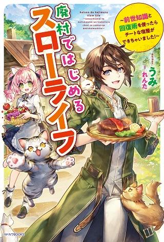 廃村ではじめるスローライフ ~前世知識と回復術を使ったらチートな宿屋ができちゃいました!~ Raw Free