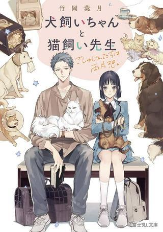 犬飼いちゃんと猫飼い先生 ごしゅじんたちは両片想い Raw Free