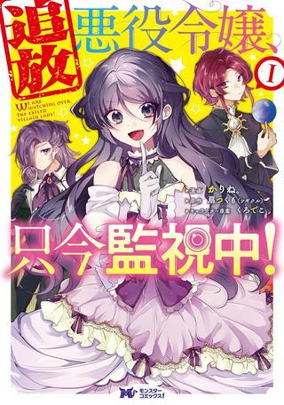 追放悪役令嬢、只今監視中! Raw Free