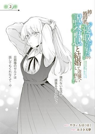 姉に婚約者を寝取られたので訳あり令息と結婚して辺境へと向かいます~苦労の先に待っていたのは、まさかの溺愛と幸せでした~ Raw Free