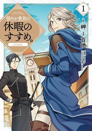 穏やか貴族の休暇のすすめ。@COMIC Raw Free