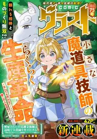 小さな魔道具技師のらくらく生産革命, 小さな魔道具技師のらくらく生産革命~なんでも作れるチートジョブで第二の人生謳歌する~ Raw Free