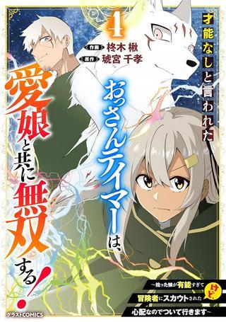 才能なしと言われたおっさんテイマーは、愛娘と共に無双する!~拾った娘が有能すぎて冒険者にスカウトされたけど、心配なのでついて行きます~ Raw Free