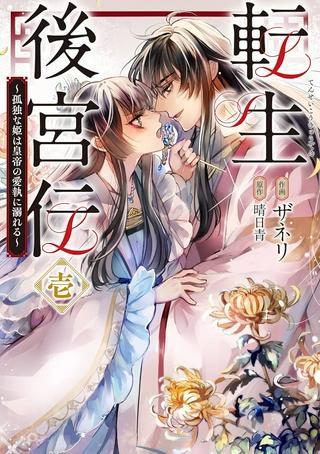 転生後宮伝~孤独な姫は皇帝の愛執に溺れる~ Raw Free