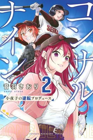 コンサルナイン~小夜子の逆転プロデュース~ Raw Free
