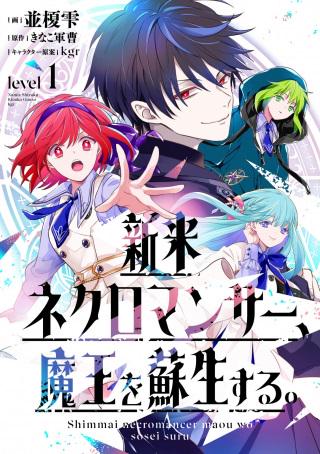 新米ネクロマンサー、魔王を蘇生する。 Raw Free