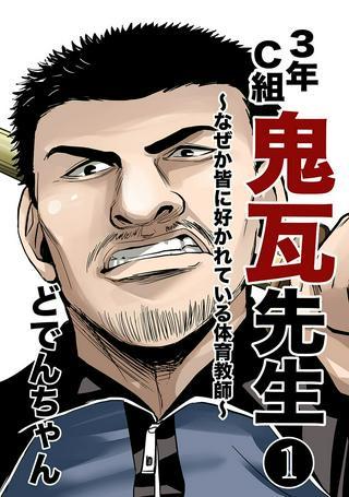 3年C組鬼瓦先生 ~なぜか皆に好かれている体育教師~ Raw Free