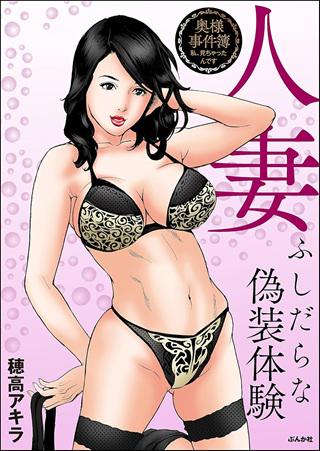 人妻 ふしだらな偽装体験 Raw Free