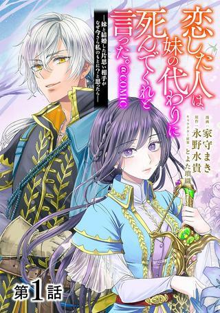 恋した人は、妹の代わりに死んでくれと言った。―妹と結婚した片思い相手がなぜ今さら私のもとに?と思ったら―@COMIC Raw Free
