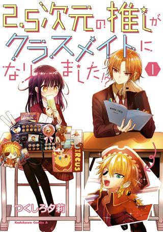 2.5次元の推しがクラスメイトになりました!? Raw Free