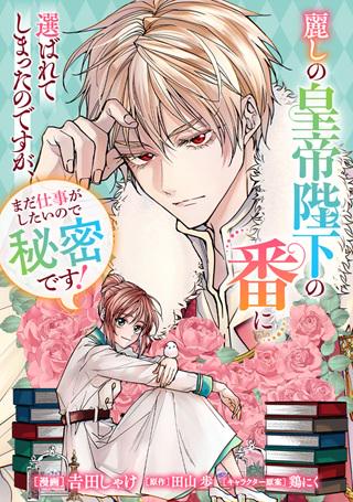 麗しの皇帝陛下の番に選ばれてしまったのですが、まだ仕事がしたいので秘密です! Raw Free