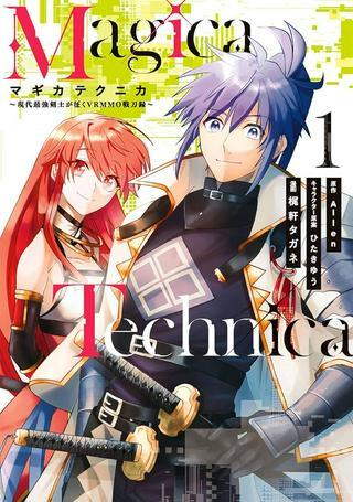 Magica Technica~現代最強剣士が征くVRMMO戦刀録~ Raw Free