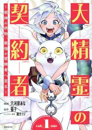 大精霊の契約者~邪神の供物、最強の冒険者へ至る~ Raw Free