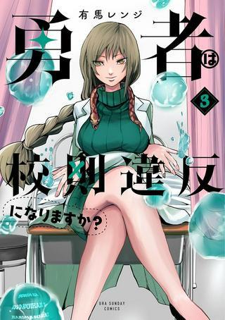 勇者は校則違反になりますか? Raw Free