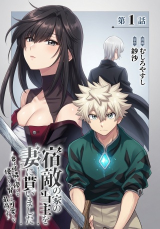 宿敵の家の当主を妻に貰いました ～妻は可憐で儚くて優しくて賢くて可愛くて最高です～ Raw Free