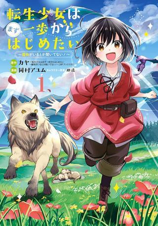 転生少女はまず一歩からはじめたい~魔物がいるとか聞いてない!~ Raw Free