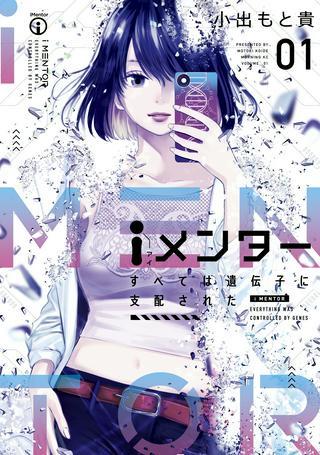 iメンター すべては遺伝子に支配された Raw Free