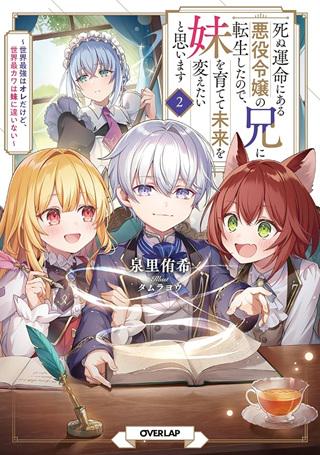 死ぬ運命にある悪役令嬢の兄に転生したので、妹を育てて未来を変えたいと思います~世界最強はオレだけど、世界最カワは妹に違いない~ Raw Free