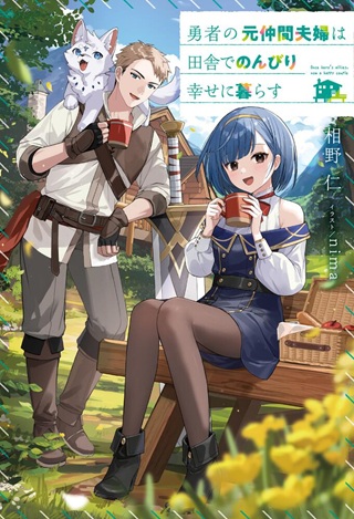 勇者の元仲間夫婦は田舎でのんびり幸せに暮らす Raw Free