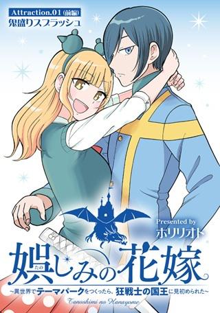 娯しみの花嫁~異世界でテーマパークをつくったら、狂戦士の国王に見初められた~ Raw Free
