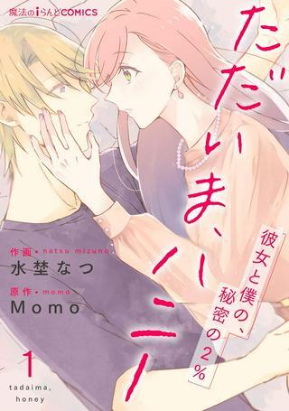 ただいま、ハニー ~彼女と僕の、秘密の2%~ Raw Free