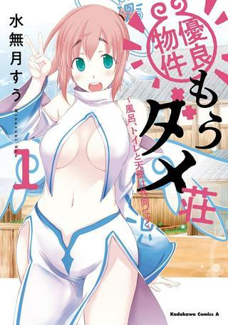 優良物件もうダメ荘~風呂、トイレと天使は共同です~ Raw Free