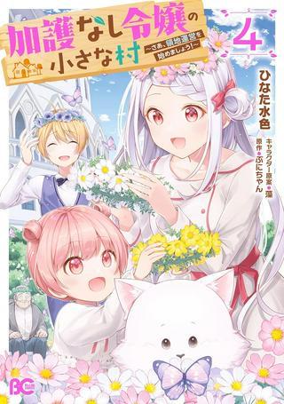 加護なし令嬢の小さな村 ~さあ、領地運営を始めましょう!~ Raw Free