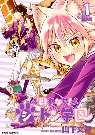 群れなせ!シートン学園 Raw Free