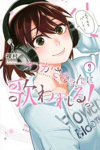 つかさちゃんに歌われる! Raw Free