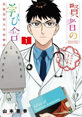 賢者の学び舎 防衛医科大学校物語 Raw Free