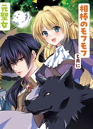 呪われたモフモフと追放聖女のもぐもぐ辺境暮らし Raw Free