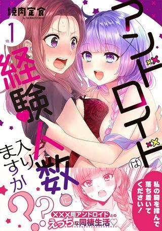 アンドロイドは経験人数に入りますか?? Raw Free