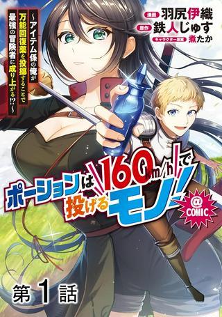 ポーションは160km/hで投げるモノ!~アイテム係の俺が万能回復薬を投擲することで最強の冒険者に成り上がる!?~@COMIC Raw Free