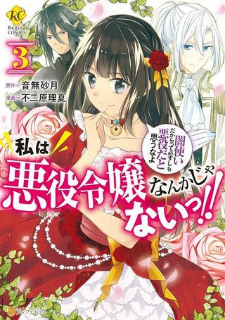 私は悪役令嬢なんかじゃないっ!! 闇使いだからって必ずしも悪役だと思うなよ Raw Free