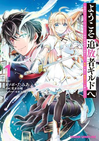ようこそ『追放者ギルド』へ ~無能なSランクパーティがどんどん有能な冒険者を追放するので、最弱を集めて最強ギルドを創ります~ Raw Free