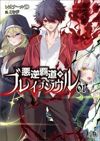 悪逆覇道のブレイブソウル Raw Free