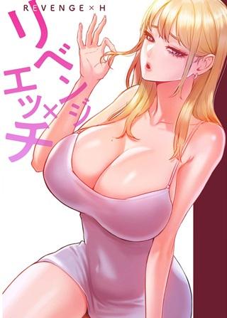 リベンジ×エッチ Raw Free