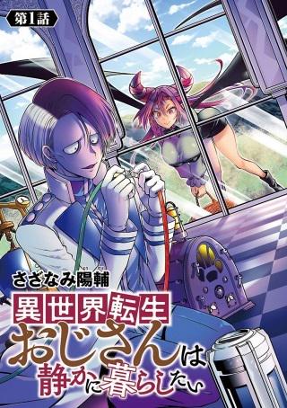 異世界転生おじさんは静かに暮らしたい Raw Free