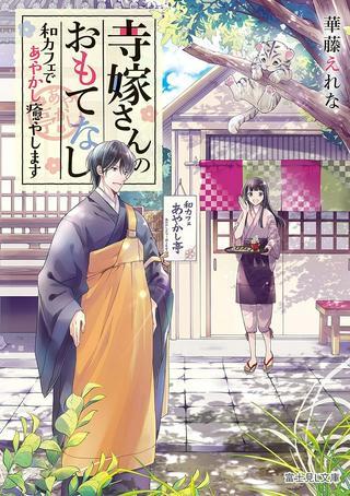 寺嫁さんのおもてなし 和カフェであやかし癒やします Raw Free