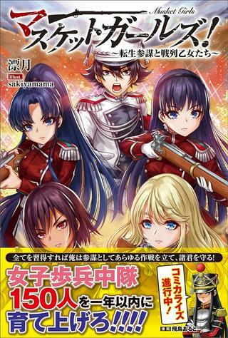 マスケットガールズ!~転生参謀と戦列乙女たち~ Raw Free