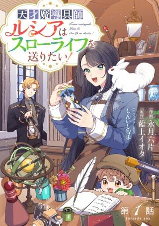 天才魔導具師ルシアはスローライフを送りたい! Raw Free
