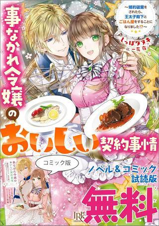 事なかれ令嬢のおいしい契約事情 ~婚約破棄をされたら、王太子殿下とごはん屋をすることになりました!~ Raw Free