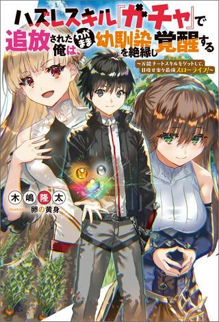 ハズレスキル『ガチャ』で追放された俺は、わがまま幼馴染を絶縁し覚醒する ~万能チートスキルをゲットして、目指せ楽々最強スローライフ!~ Raw Free