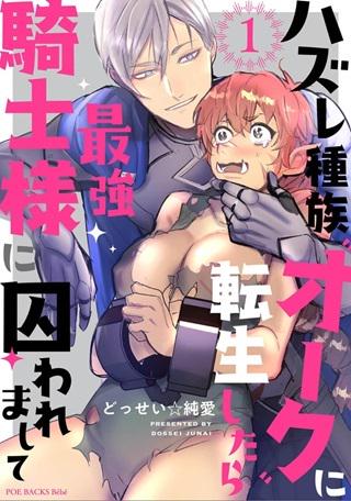 ハズレ種族“オーク”に転生したら最強騎士様に囚われまして Raw Free