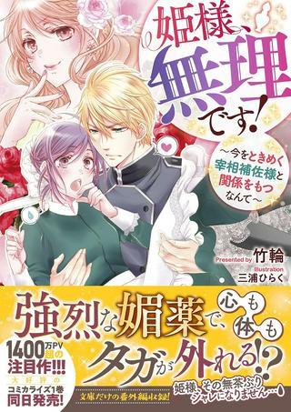 姫様、無理です! 姫様、無理です!~今をときめく宰相補佐様と関係をもつなんて~ Raw Free