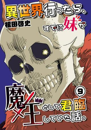 異世界行ったら、すでに妹が魔王として君臨していた話。 Raw Free