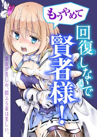 もうやめて回復しないで賢者様! Raw Free